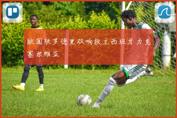 欧国联罗德里双响救主西班牙力克塞尔维亚