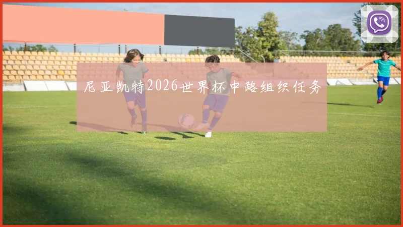 尼亚凯特2026世界杯中路组织任务