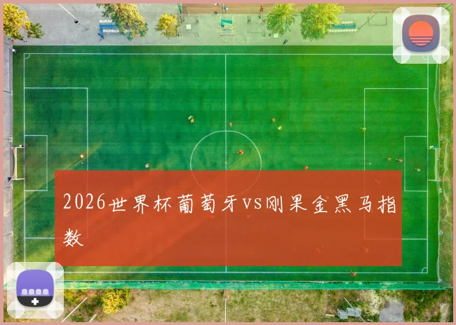 2026世界杯葡萄牙vs刚果金黑马指数