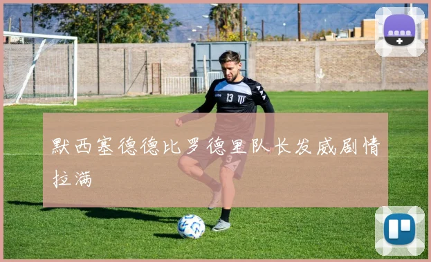 默西塞德德比罗德里队长发威剧情拉满