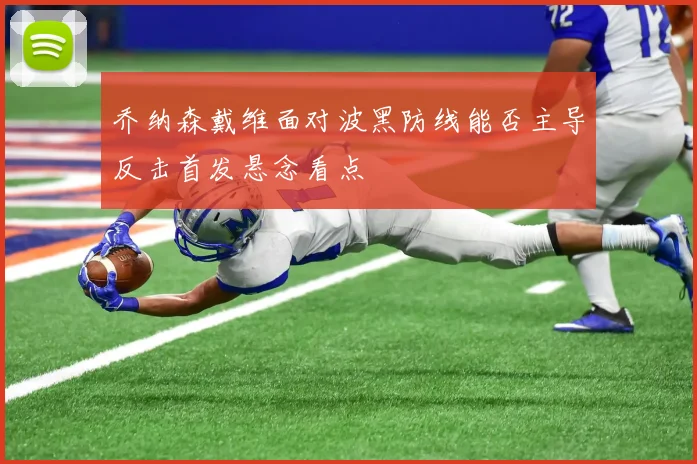 乔纳森戴维面对波黑防线能否主导反击首发悬念看点