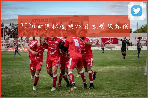 2026世界杯瑞典vs日本晋级路线