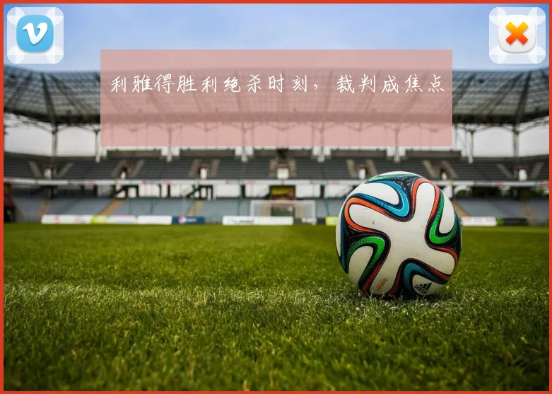 利雅得胜利绝杀时刻，裁判成焦点