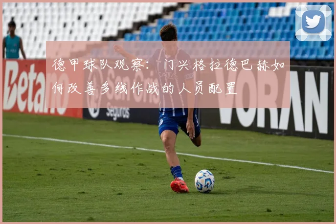 德甲球队观察：门兴格拉德巴赫如何改善多线作战的人员配置