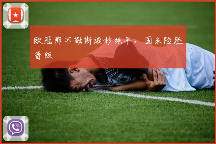欧冠那不勒斯读秒绝平，国米险胜晋级