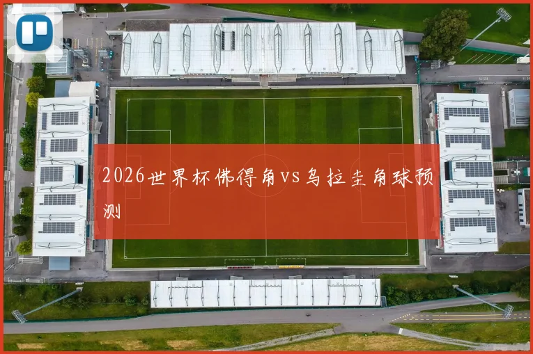 2026世界杯佛得角vs乌拉圭角球预测