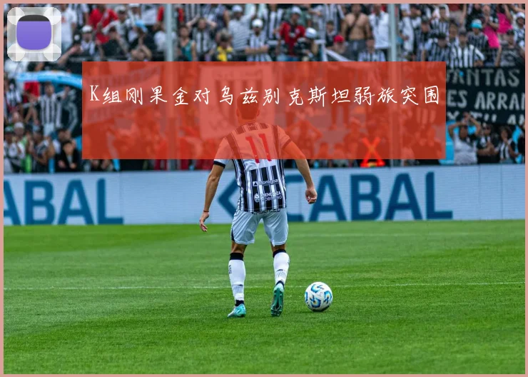 K组刚果金对乌兹别克斯坦弱旅突围