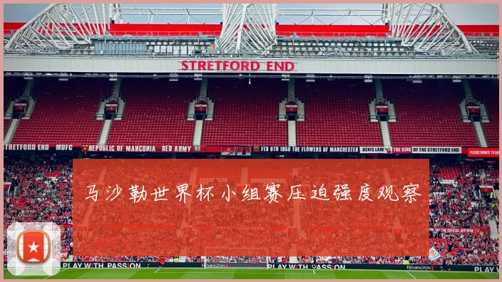 马沙勒世界杯小组赛压迫强度观察