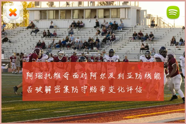 阿瑙托维奇面对阿尔及利亚防线能否破解密集防守赔率变化评估