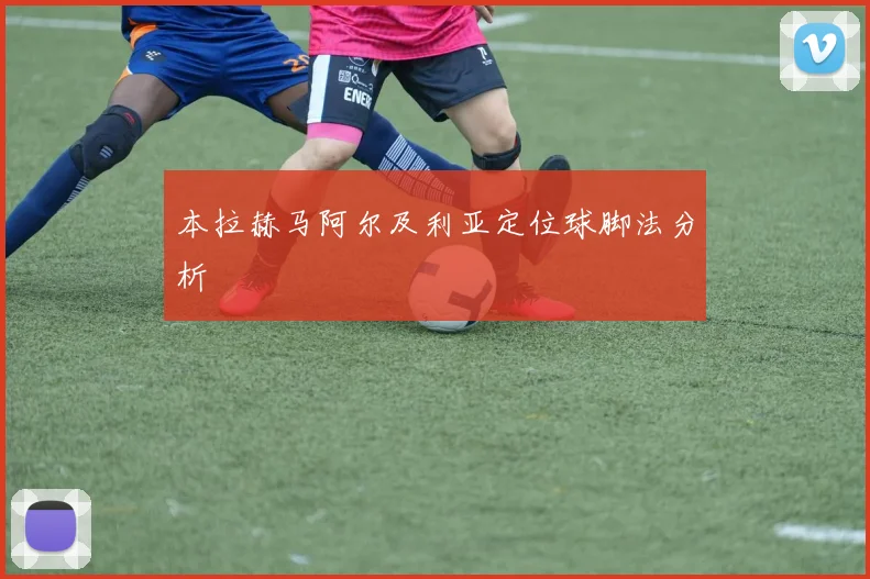 本拉赫马阿尔及利亚定位球脚法分析