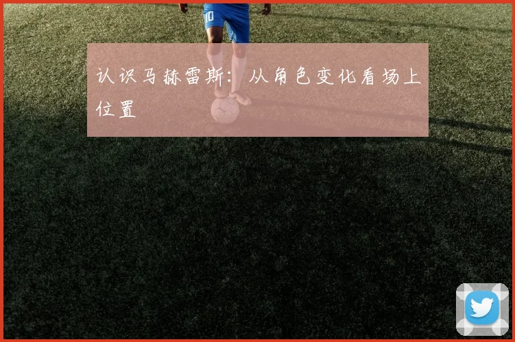 认识马赫雷斯：从角色变化看场上位置
