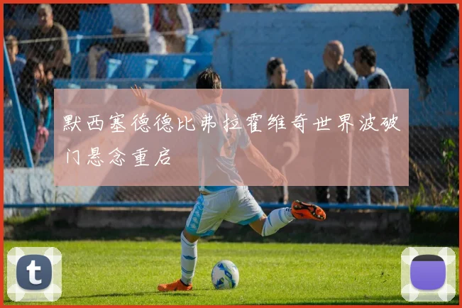 默西塞德德比弗拉霍维奇世界波破门悬念重启