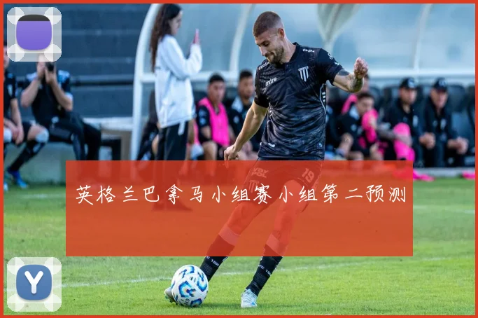 英格兰巴拿马小组赛小组第二预测