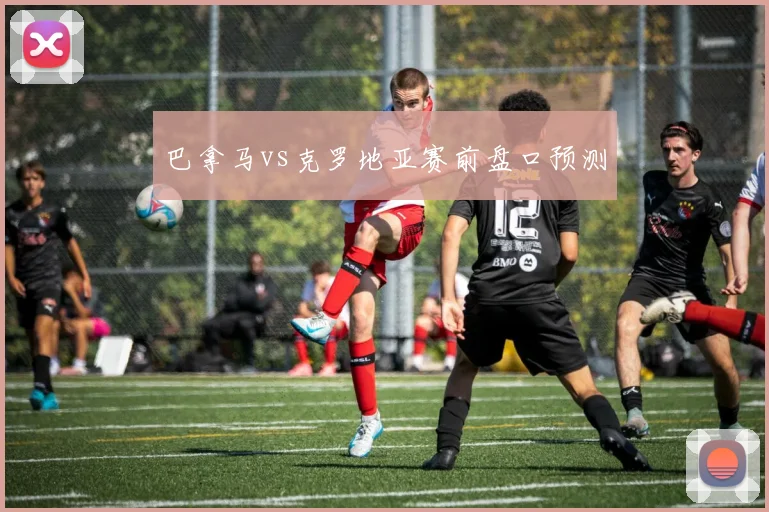 巴拿马vs克罗地亚赛前盘口预测