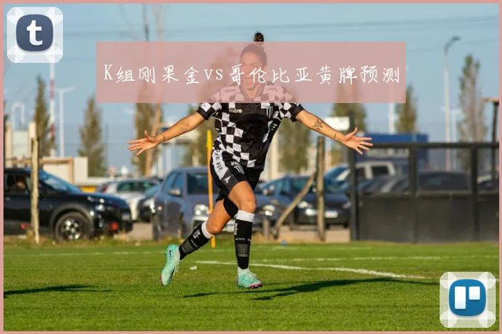 K组刚果金vs哥伦比亚黄牌预测