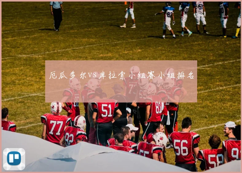 厄瓜多尔vs库拉索小组赛小组排名