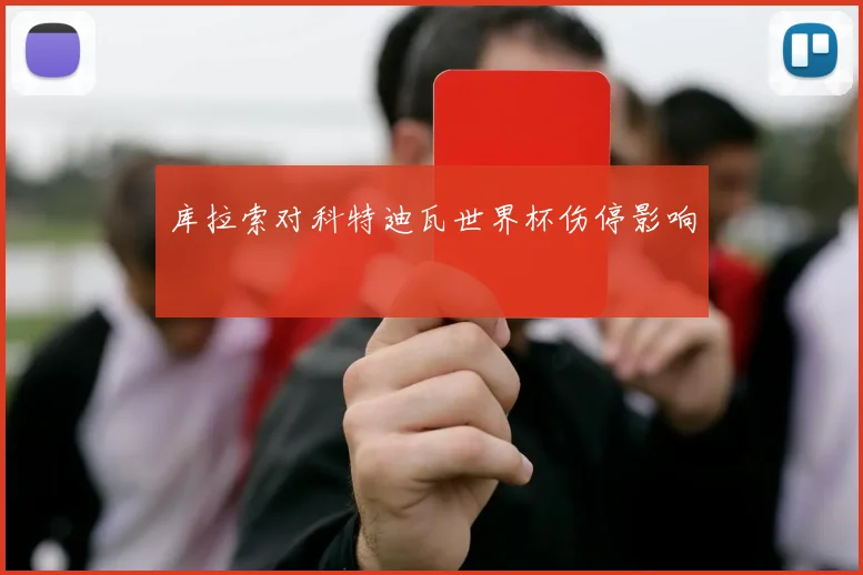 库拉索对科特迪瓦世界杯伤停影响