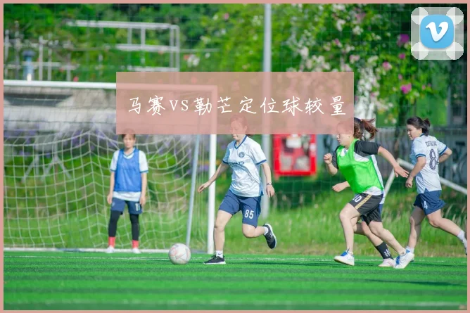 马赛vs勒芒定位球较量