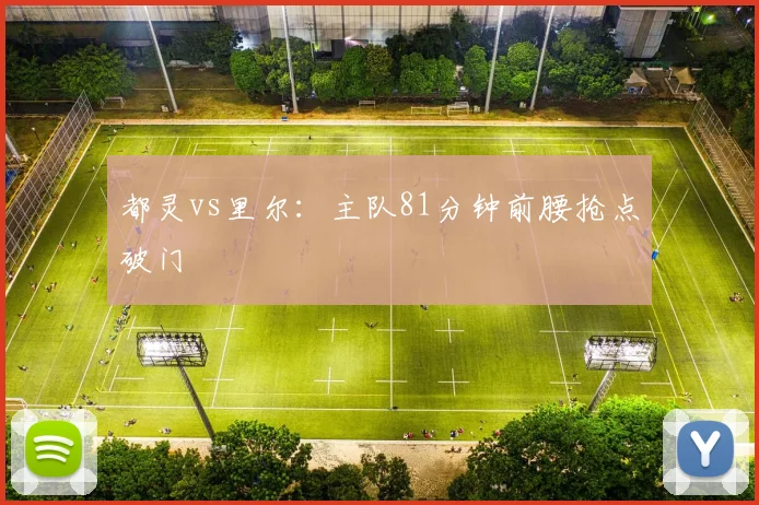 都灵vs里尔：主队81分钟前腰抢点破门