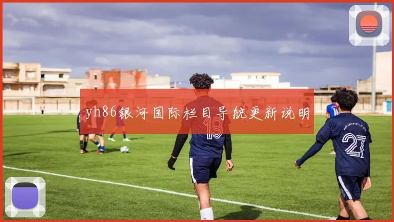 yh86银河国际栏目导航更新说明