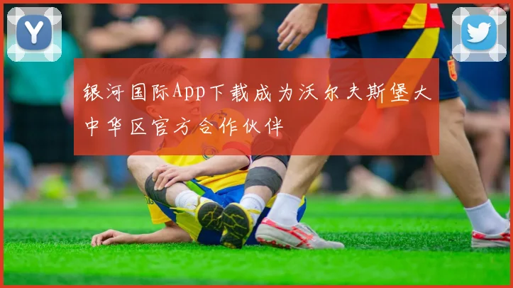 银河国际App下载成为沃尔夫斯堡大中华区官方合作伙伴