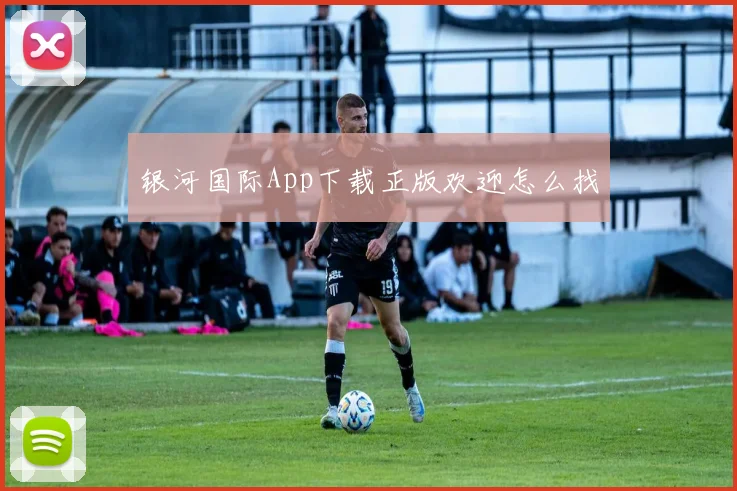 银河国际App下载正版欢迎怎么找