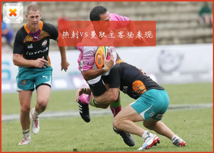热刺vs曼联主客场表现