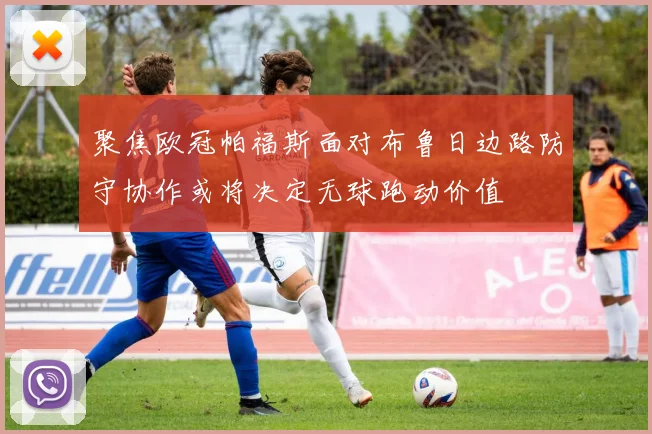 聚焦欧冠帕福斯面对布鲁日边路防守协作或将决定无球跑动价值