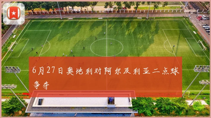 6月27日奥地利对阿尔及利亚二点球争夺