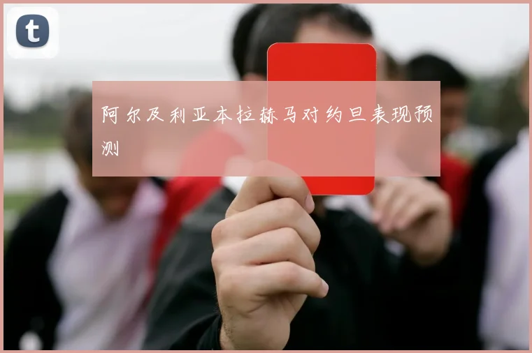 阿尔及利亚本拉赫马对约旦表现预测