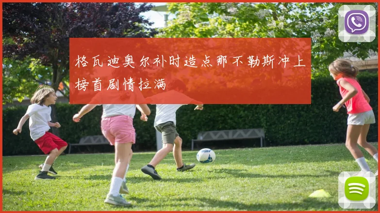格瓦迪奥尔补时造点那不勒斯冲上榜首剧情拉满