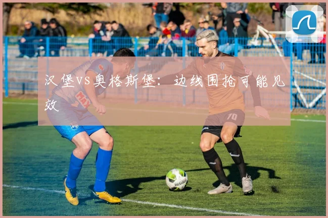 汉堡vs奥格斯堡:边线围抢可能见效