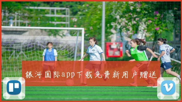 银河国际app下载免费新用户赠送